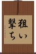 狙い撃ち Scroll