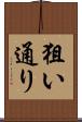 狙い通り Scroll