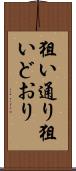狙い通り Scroll