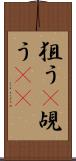 狙う(P) Scroll