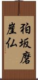 狛坂磨崖仏 Scroll