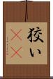 狡い(rK) Scroll