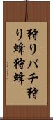 狩りバチ Scroll
