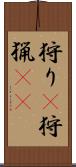 狩り(P) Scroll