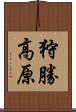狩勝高原 Scroll