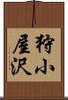 狩小屋沢 Scroll