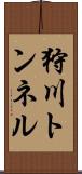 狩川トンネル Scroll