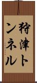 狩津トンネル Scroll