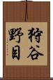 狩谷野目 Scroll