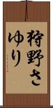 狩野さゆり Scroll