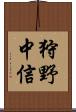 狩野中信 Scroll