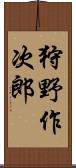 狩野作次郎 Scroll