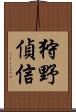 狩野偵信 Scroll