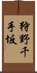 狩野千手坂 Scroll