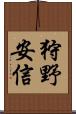 狩野安信 Scroll