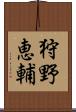 狩野恵輔 Scroll