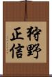 狩野正信 Scroll