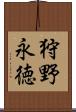 狩野永徳 Scroll
