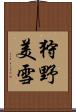 狩野美雪 Scroll