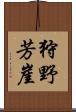 狩野芳崖 Scroll
