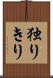 独りきり Scroll