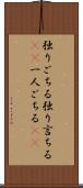 独りごちる Scroll