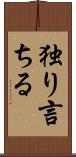 独り言ちる Scroll