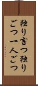 独り言つ Scroll