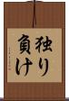 独り負け Scroll
