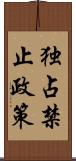 独占禁止政策 Scroll