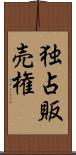 独占販売権 Scroll