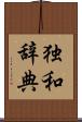 独和辞典 Scroll
