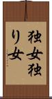 独女 Scroll