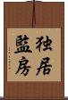 独居監房 Scroll