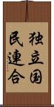 独立国民連合 Scroll