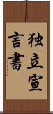 独立宣言書 Scroll