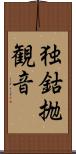独鈷抛観音 Scroll