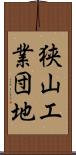 狭山工業団地 Scroll