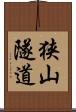 狭山隧道 Scroll