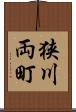狭川両町 Scroll