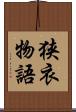狭衣物語 Scroll