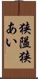狭隘 Scroll