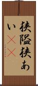 狭隘 Scroll