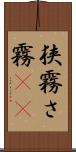 狭霧 Scroll