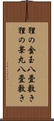 狸の金玉八畳敷き Scroll