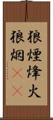 狼煙 Scroll