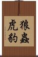 狼蟲虎豹 Scroll
