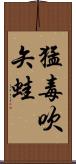 猛毒吹矢蛙 Scroll