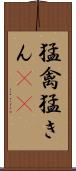 猛禽 Scroll