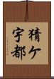 猜ケ宇都 Scroll